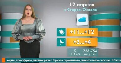 Погода в Старом Осколе на 12 апреля
