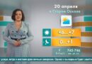 Погода в Старом Осколе на 20 апреля
