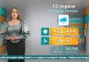Погода в Старом Осколе на 13 апреля