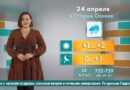 Погода в Старом Осколе на 24 апреля