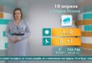Погода в Старом Осколе на 10 апреля