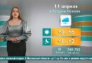 Погода в Старом Осколе на 11 апреля
