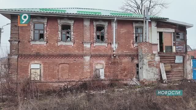 Новая жизнь старых домов: 6 исторических зданий Старого Оскола продают по рублю