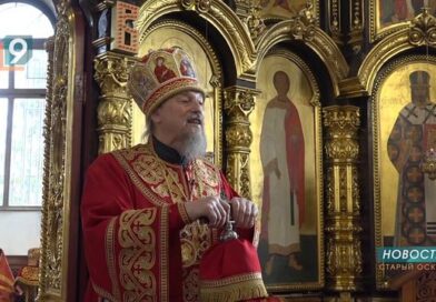 «Последнее слово за Богом»: владыка Иоанн поздравил старооскольцев с Пасхой