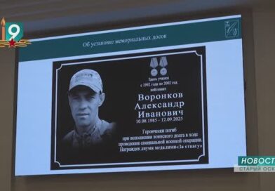Имена еще семи старооскольцев увековечат в Старом Осколе