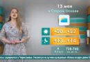 Погода в Старом Осколе на 13 мая