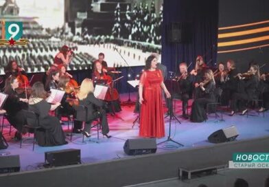 «Песни Победы» в исполнении Старооскольского камерного оркестра: историческое событие в канун 9 Мая