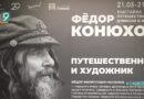 «Путешествие длиною в жизнь»: в ЦСИ «Быль» открылась выставка полотен Фёдора Конюхова
