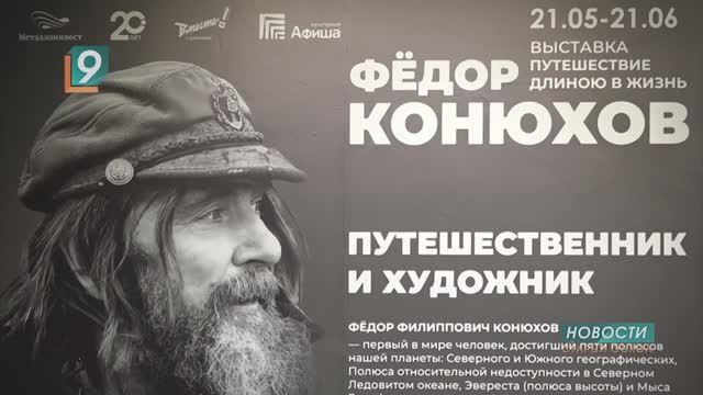 «Путешествие длиною в жизнь»: в ЦСИ «Быль» открылась выставка полотен Фёдора Конюхова
