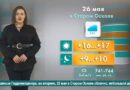 Погода в Старом Осколе на 26 мая