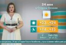 Погода в Старом Осколе на 24 мая