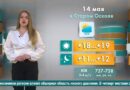Погода в Старом Осколе на 14 мая