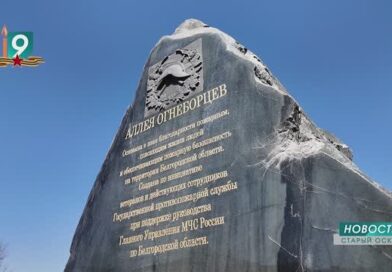 «Спасение. Помощь. Жизнь»: в Старом Осколе открыли аллею огнеборцев