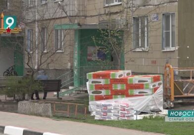 Миллиард на обновление: Старый Оскол начинает масштабный капремонт 63 домов