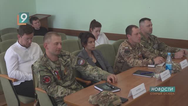 В Старом Осколе сокращают дистанцию между властями и ветеранами СВО