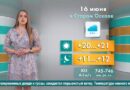 Погода в Старом Осколе на 16 июня Погода в Старом Осколе на 16 июня