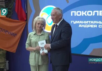 Создание Центра поддержки участников СВО в Старом Осколе поддержал фонд «Поколение»