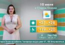 Погода в Старом Осколе на 10 июня