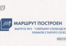 «Маршрут построен»: храм пророка Илии в слободе Ездоцкой