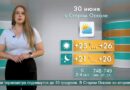 Погода в Старом Осколе на 30 июня