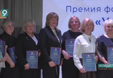 «Учитель Поколения»: фонд Андрея Скоча вручил премию лучшим педагогам региона