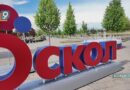 Новости Старого Оскола от 3 июня