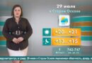 Погода в Старом Осколе на 29 июля