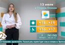 Погода в Старом Осколе на 13 июля