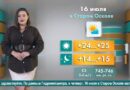 Погода в Старом Осколе на 16 июля