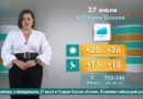 Погода в Старом Осколе на 27 июля