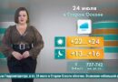 Погода в Старом Осколе на 24 июля