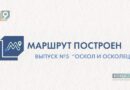 «Маршрут построен»: Оскол и Осколец