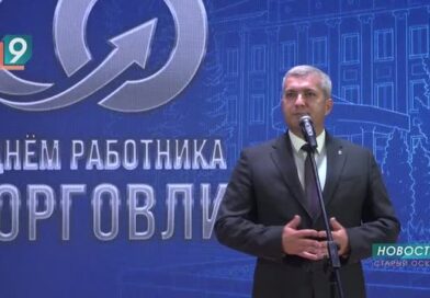 В Старом Осколе наградили лучших работников торговли и предприятий общественного питания