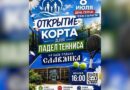 Семья, любовь и падел-теннис: «Славянка» открывает в Старом Осколе корт для новой игры