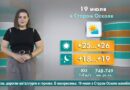 Погода в Старом Осколе на 19 июля