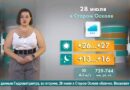 Погода в Старом Осколе на 28 июля