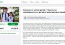 «Святое Белогорье против детского рака» открыло сбор средств на канцелярию для нуждающихся семей