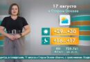 Погода в Старом Осколе на 17 августа