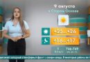Погода в Старом Осколе на 9 августа