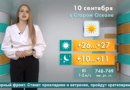 Погода в Старом Осколе на 10 сентября