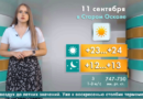 Погода в Старом Осколе на 11 сентября