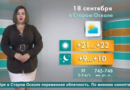 Погода в Старом Осколе на 18 сентября Погода в Старом Осколе на 18 сентября