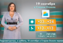 Погода в Старом Осколе на 19 сентября Погода в Старом Осколе на 19 сентября