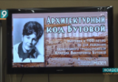 «Архитектурный код Бутовой»: в Старом Осколе открылась выставка, посвященная главному архитектору города «Архитектурный код Бутовой»: в Старом Осколе открылась выставка, посвященная главному архитектору города