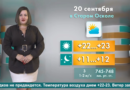 Погода в Старом Осколе на 20 сентября