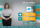 Погода в Старом Осколе на 24 сентября Погода в Старом Осколе на 24 сентября