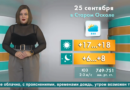 Погода в Старом Осколе на 25 сентября Погода в Старом Осколе на 25 сентября