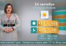 Погода в Старом Осколе на 26 сентября