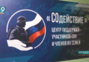 В Старом Осколе открыли Единый центр поддержки участников СВО и членов их семей «Содействие»