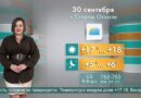 Погода в Старом Осколе на 30 сентября
